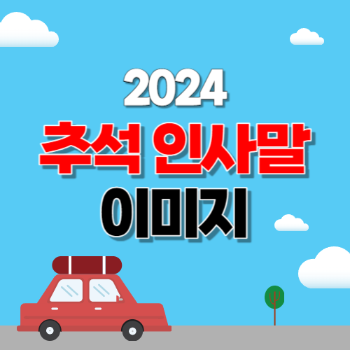 추석 인사말 이미지