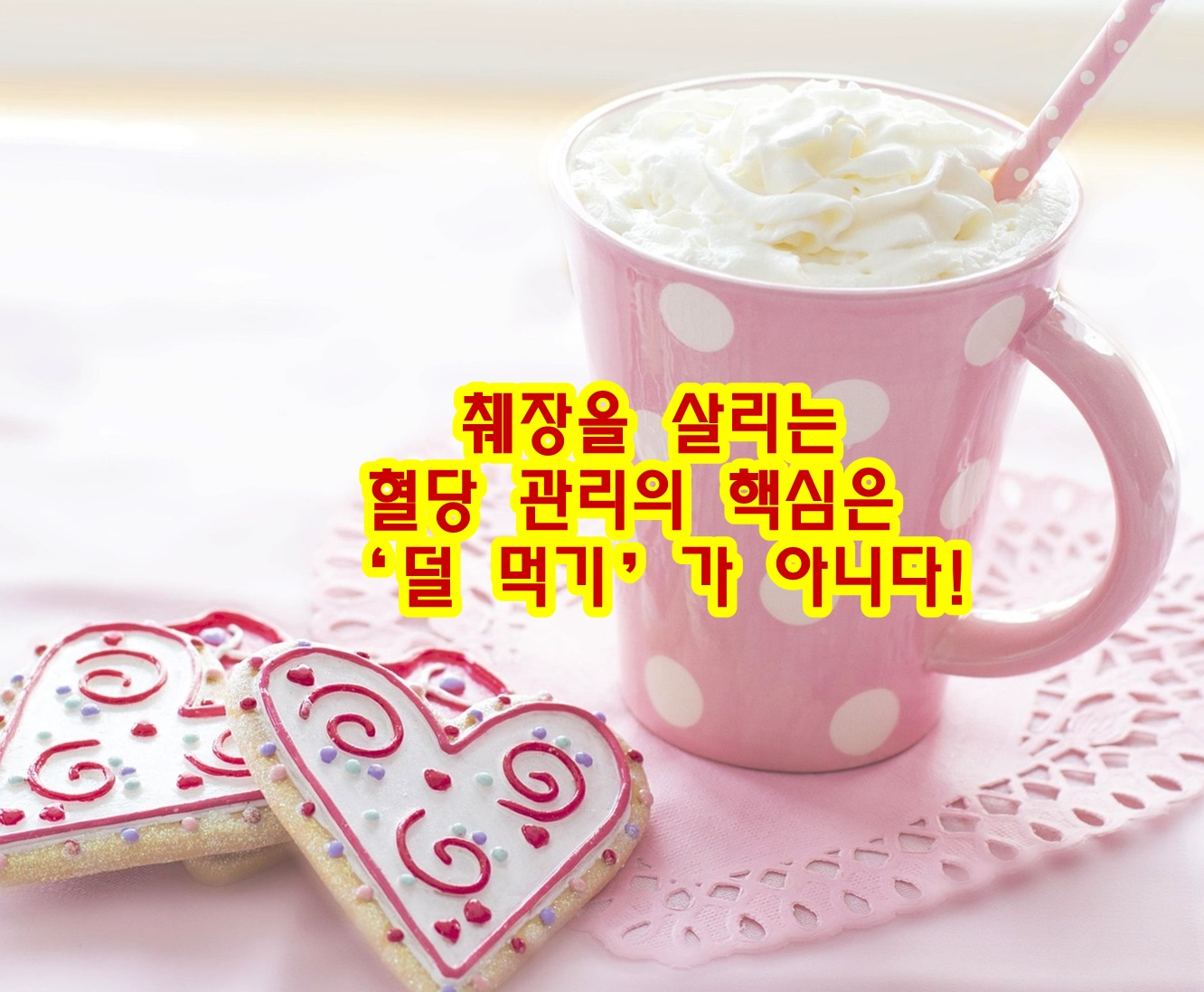 췌장을 살리는 혈당 관리의 핵심은 ‘덜 먹기’가 아닙니다