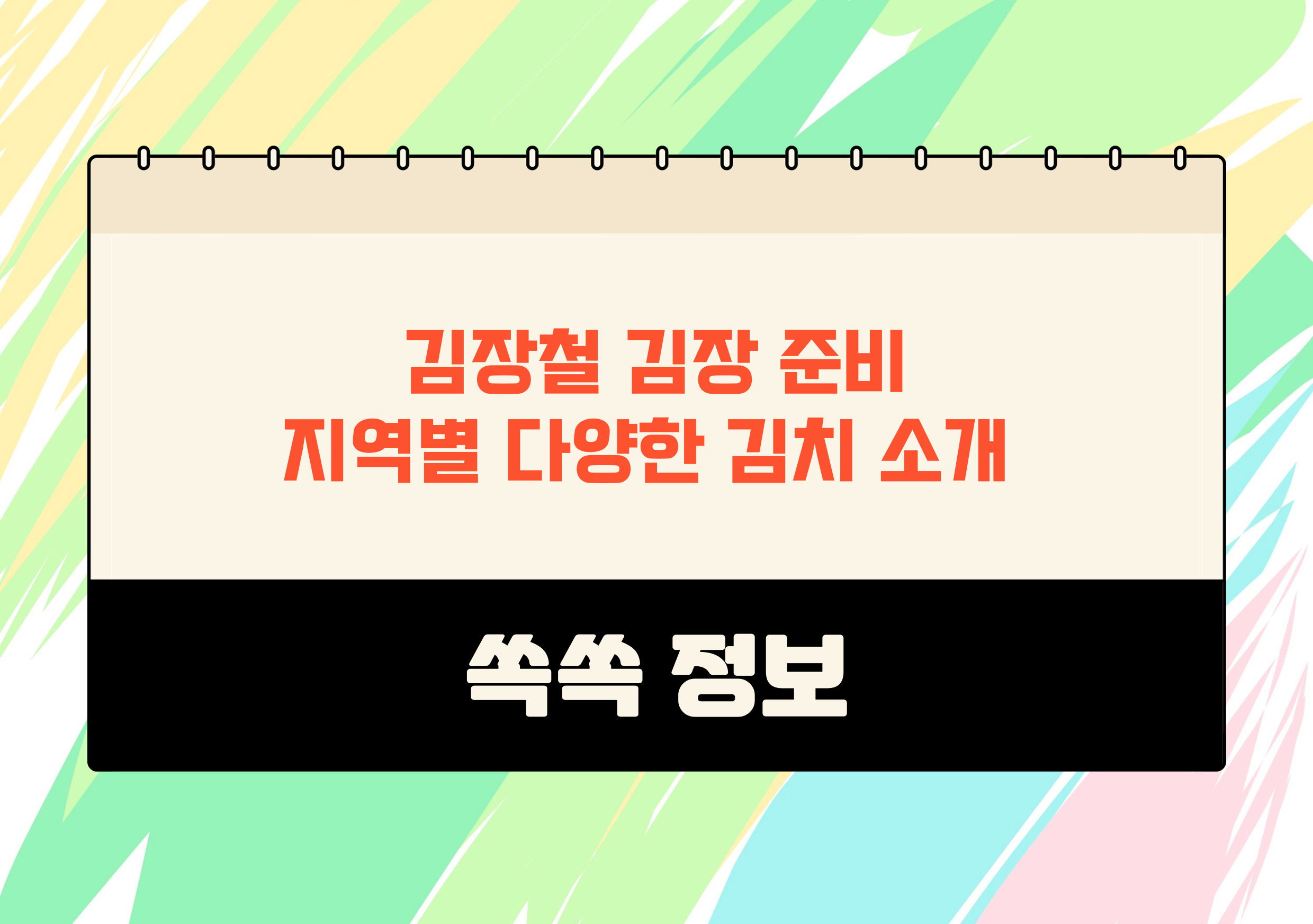 김장김치 김장시기 김치종류 절임배추