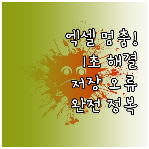 엑셀 응답 없음 현상과 파일 저장 오..