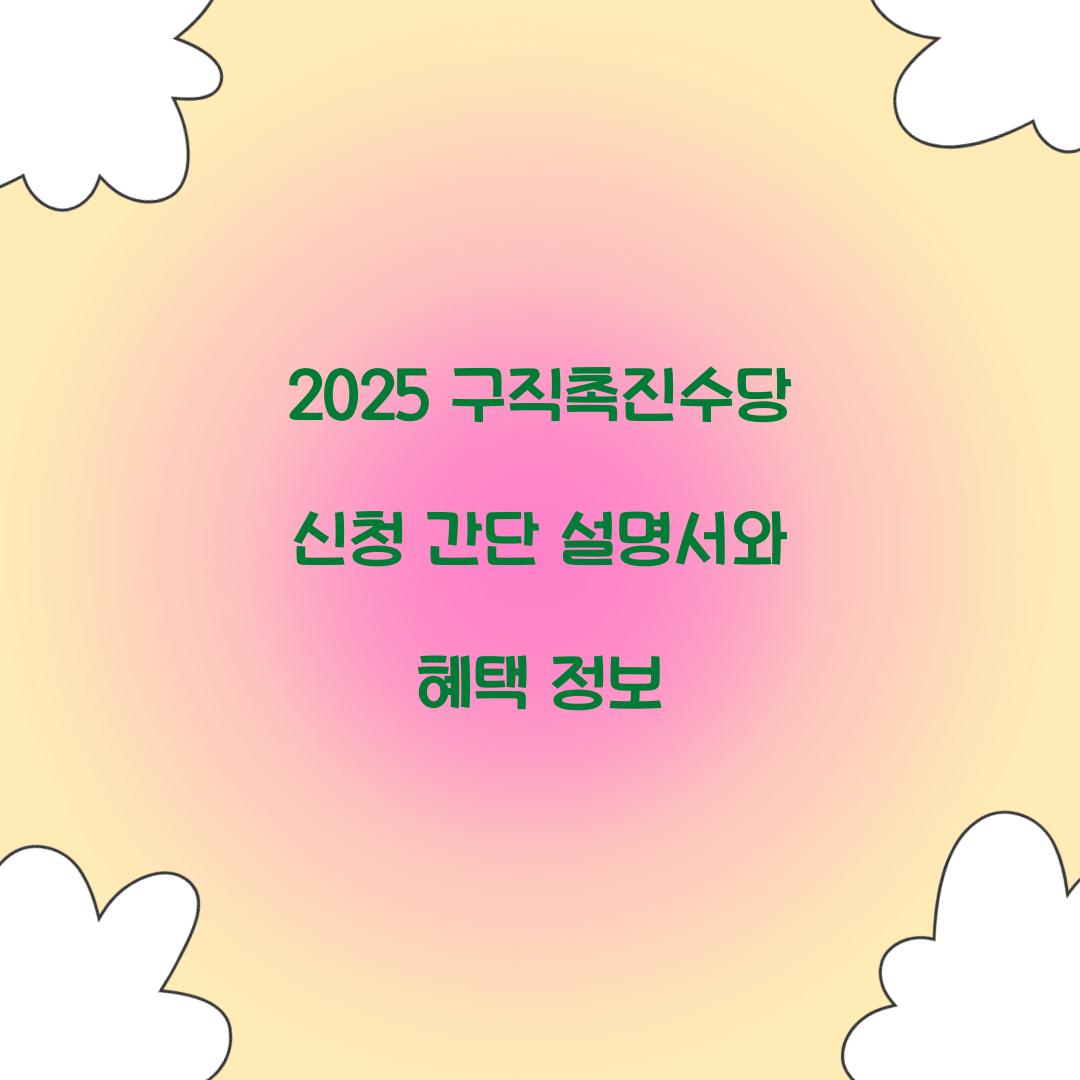 2025 구직촉진수당 신청