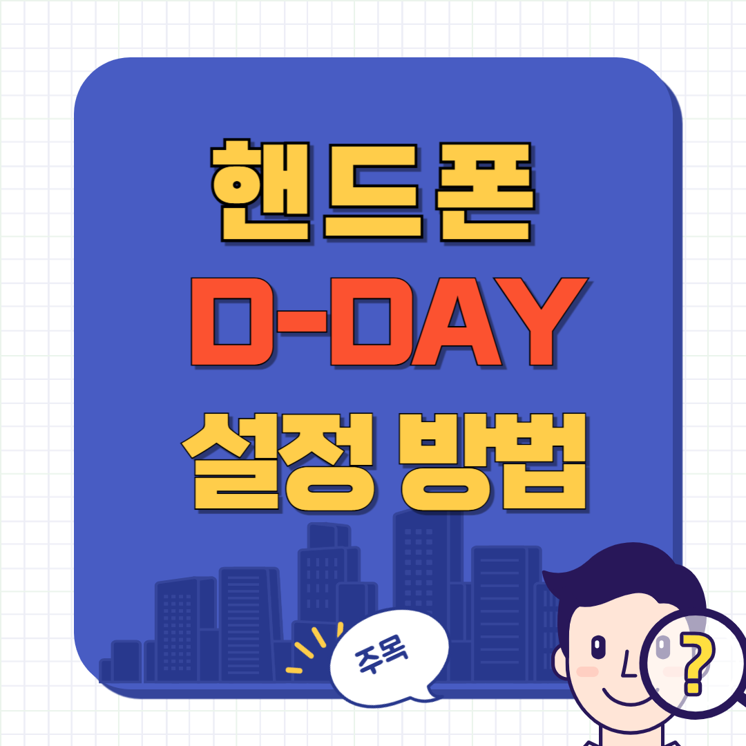 핸드폰 디데이 설정 방법