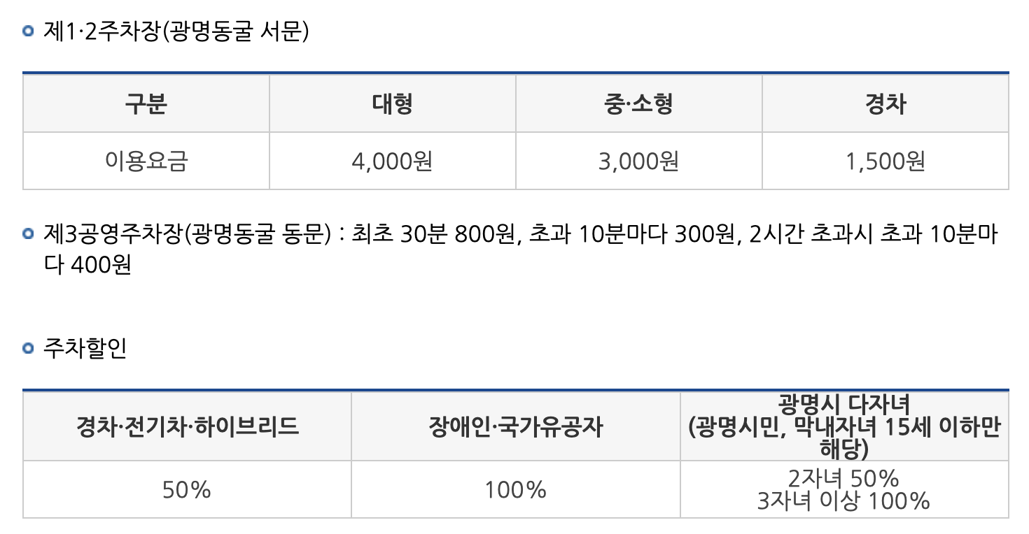 광명동굴 주차요금 안내