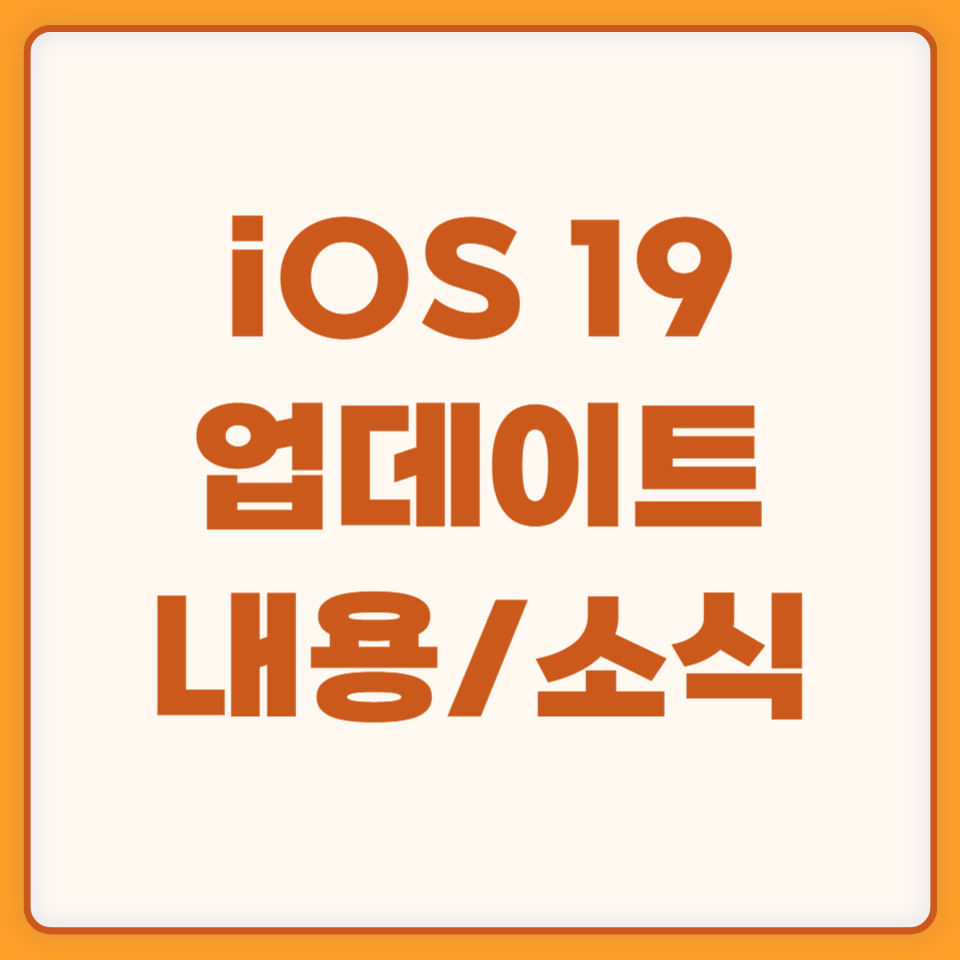 iOS19 업데이트 내용 소식 총정리 관련 이미지
