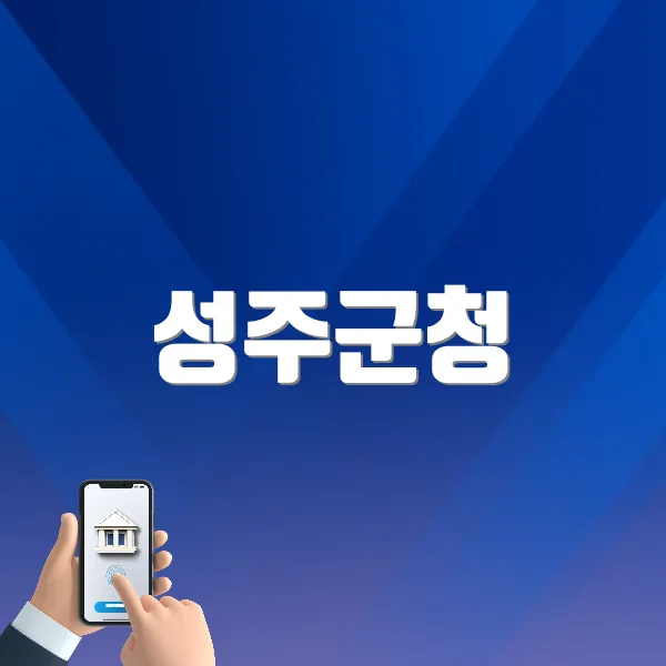 성주군청 홈페이지(sj.go.kr) 바로가기