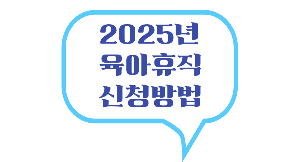2025년 육아휴직 신청방법 로고