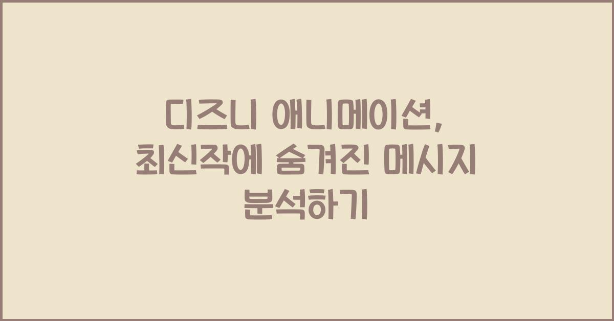 디즈니 애니메이션