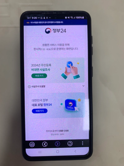 2024 주민등록 비대면 사실조사 안내 정부 24 앱 설치