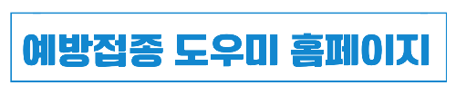 예방접종 도우미 홈페이지 바로가기