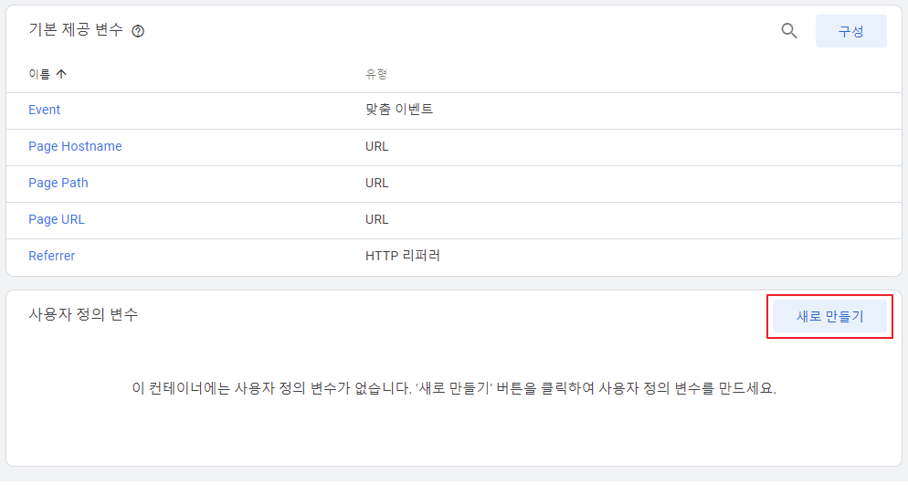 구글 태그 매니저 새로 만들기