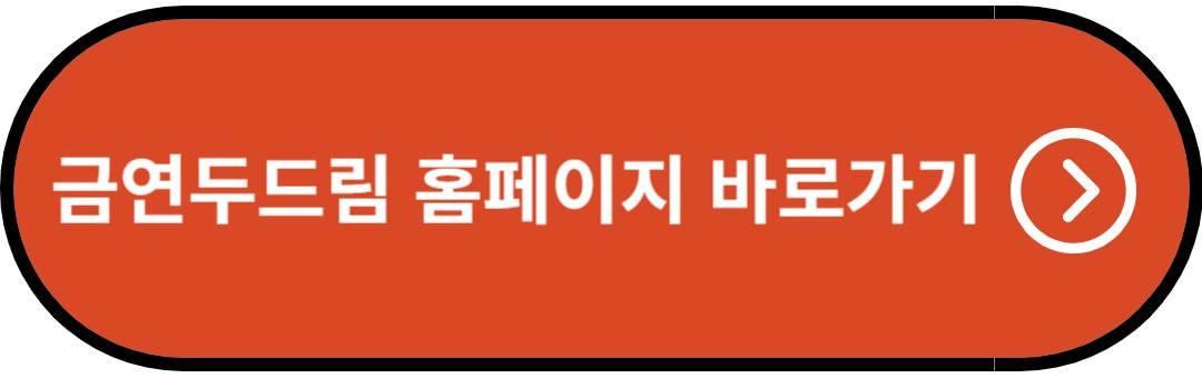 금연두드림 홈페이지 바로가기