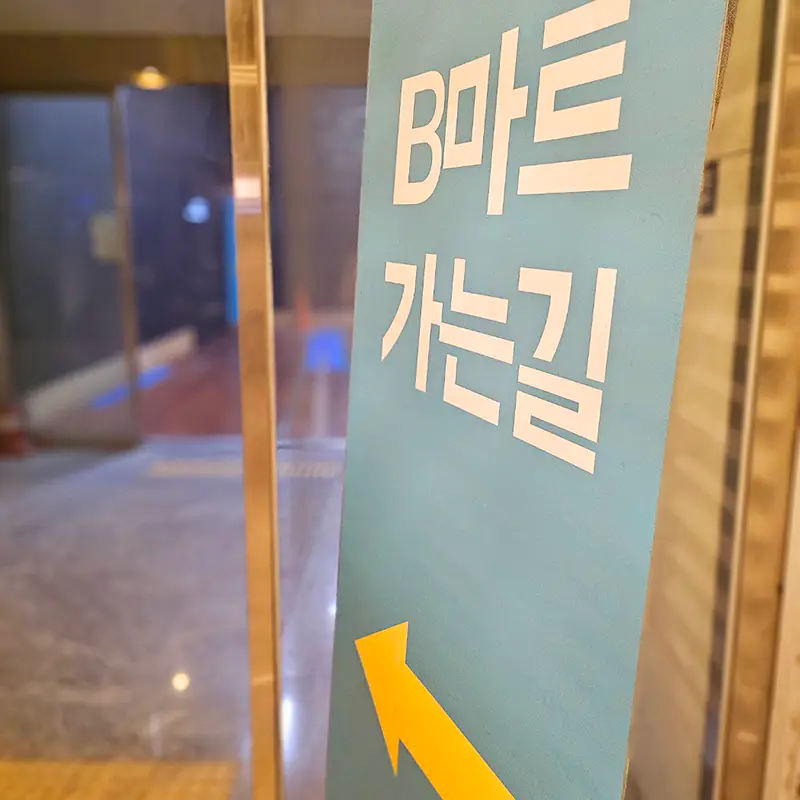 B마트-입구
