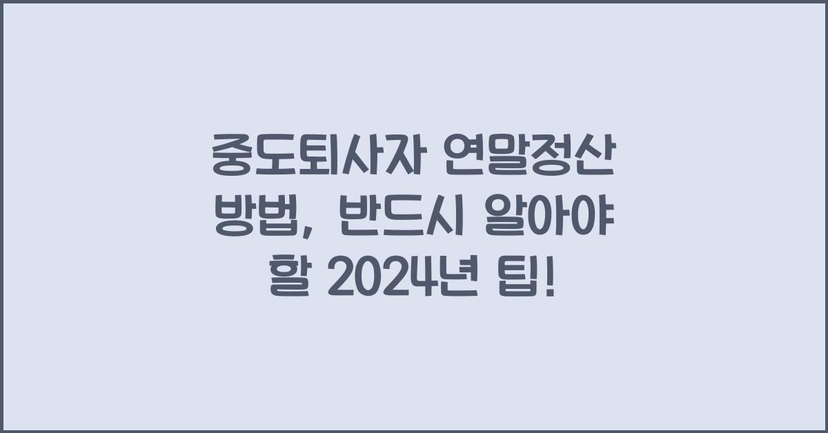 중도퇴사자 연말정산 방법