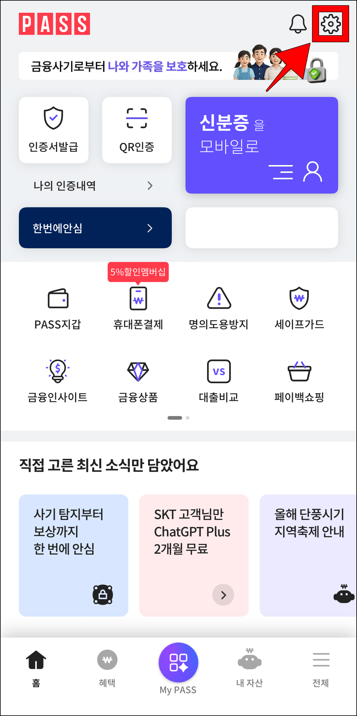 PASS 앱에서 톱니바퀴 버튼을 선택