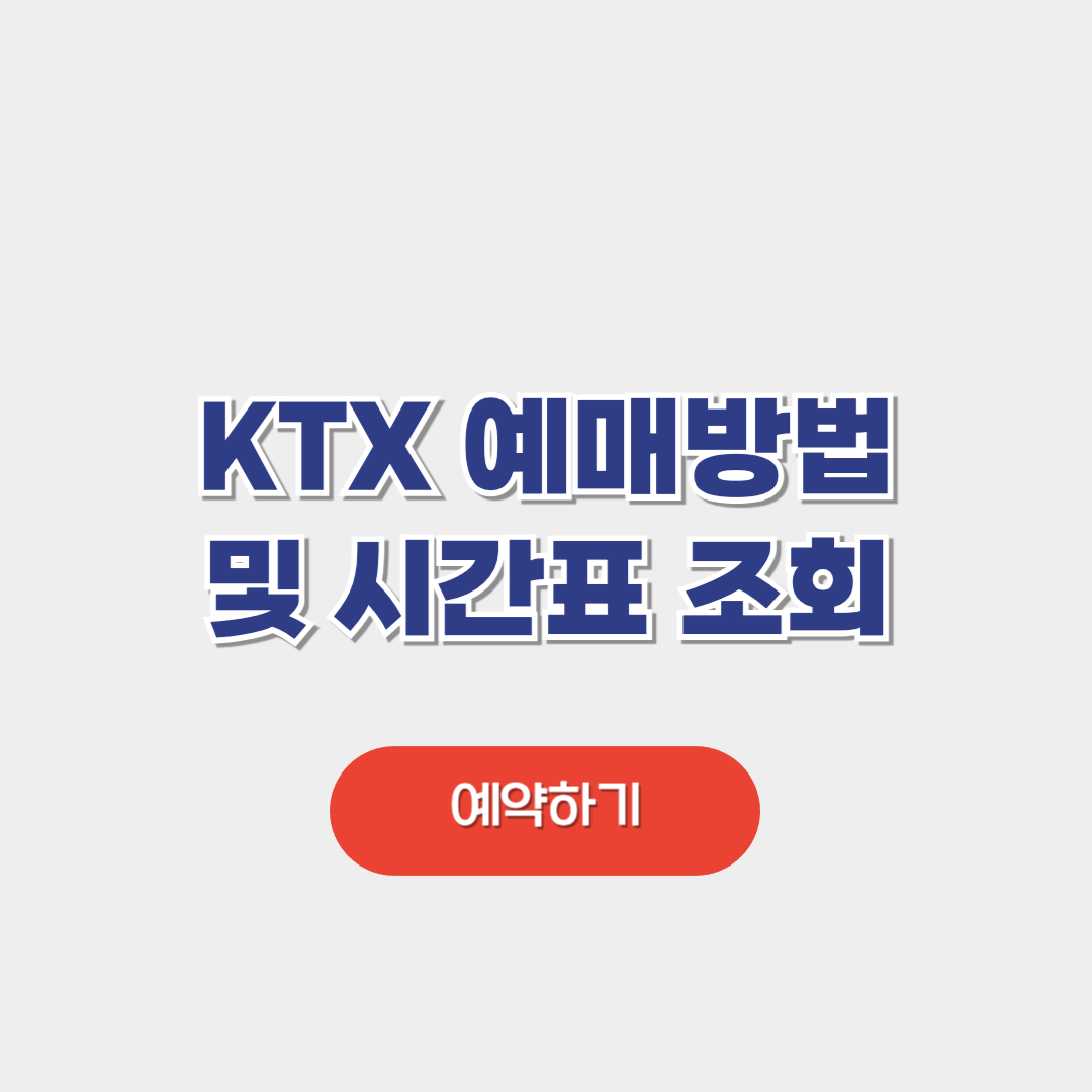 KTX 예매방법 및 시간표 조회