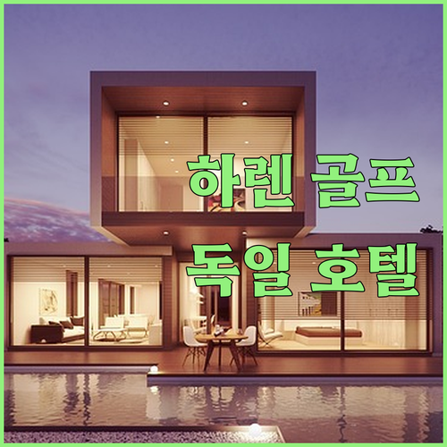 하렌 골프 여행은 여기 골프파르크 구..