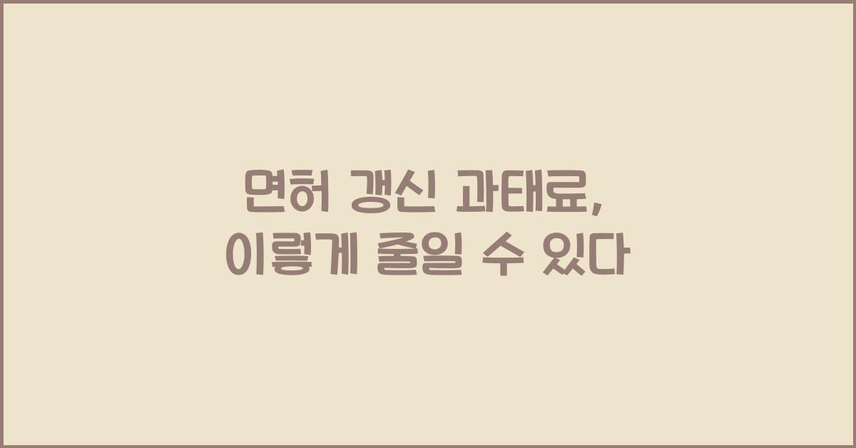 면허 갱신 과태료
