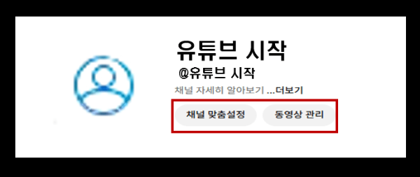 시니어, 유튜브 계정 및 유튜브 채널 만들기