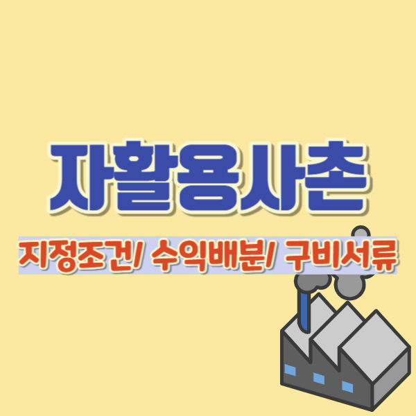 자활용사촌 소개-썸네일