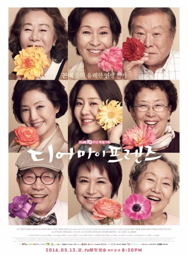 디어 마이 프렌즈 공식 포스터입니다.