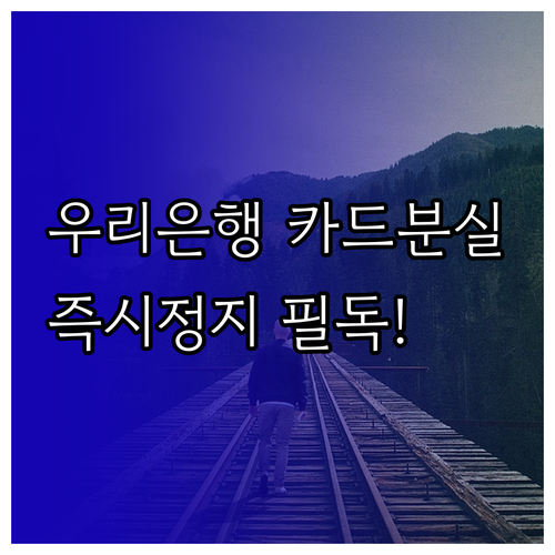 우리은행 체크카드 신용카드 분실 시 ..