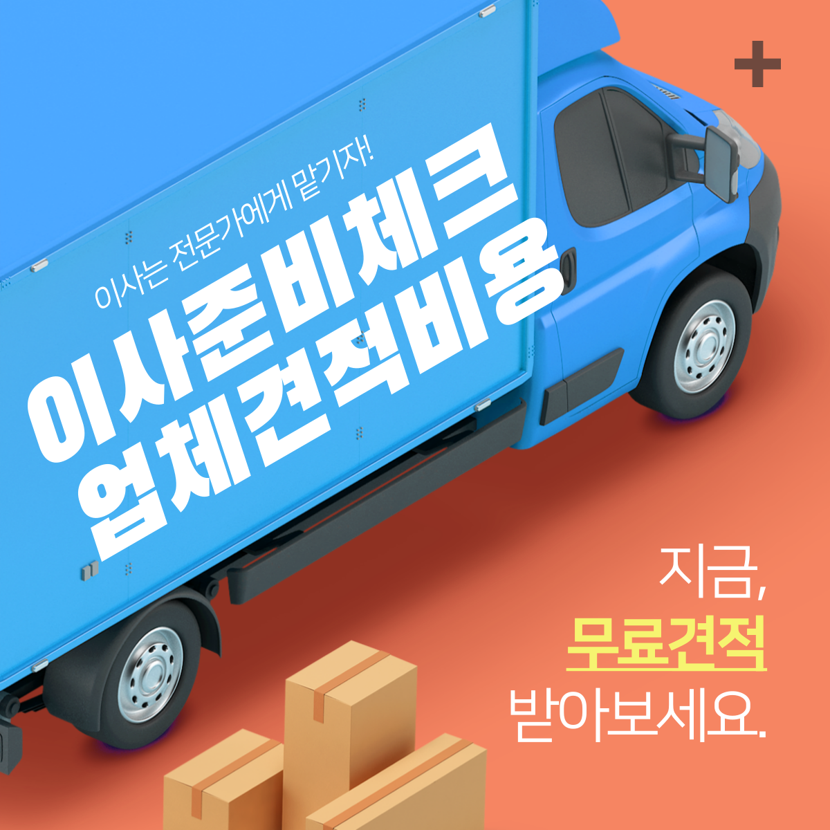이사준비체크 견적 비용 업체 무상수거서비스
