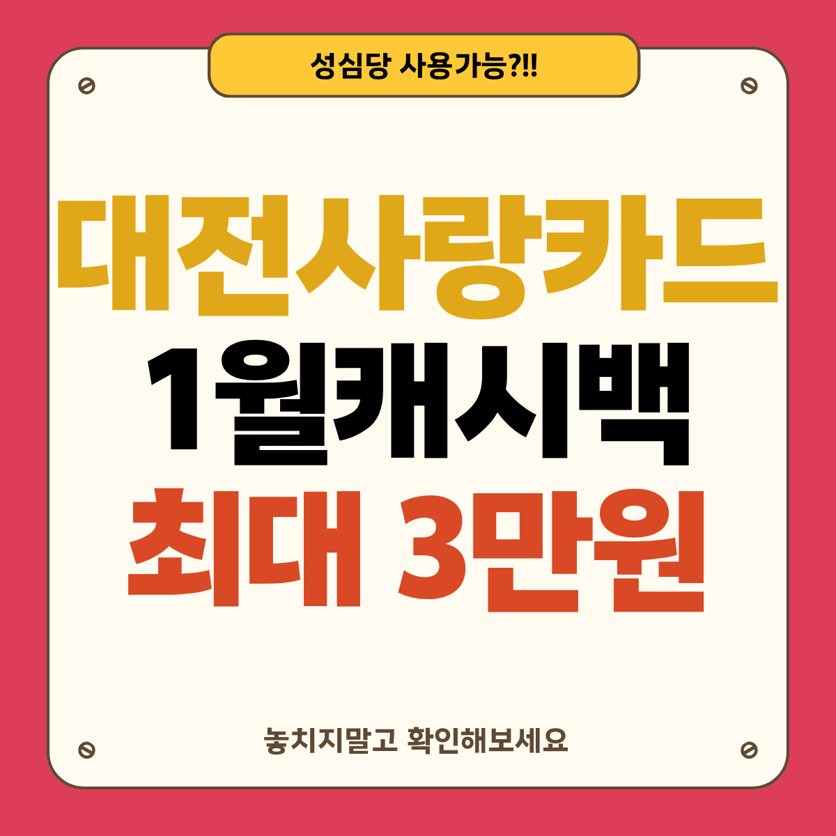 대전사랑카드 1월 캐시백 최대 3만원 놓치지 마세요 (성심당 지점별 체크)