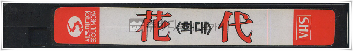 화대-비디오테이프 옆면