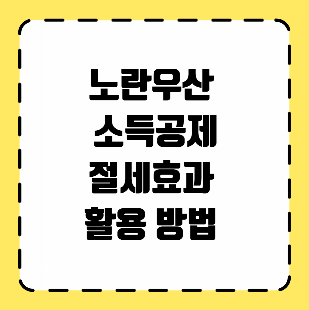 노란우산 소득공제 절세효과 활용 방법