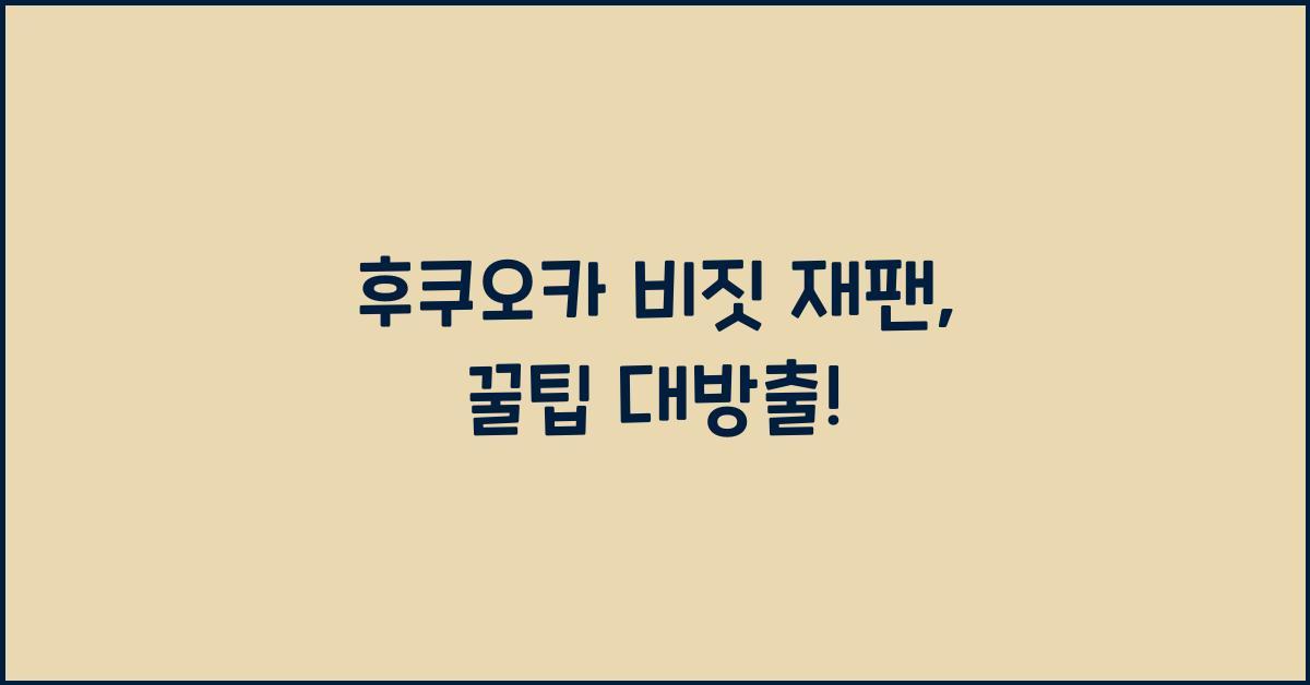 후쿠오카 비짓 재팬