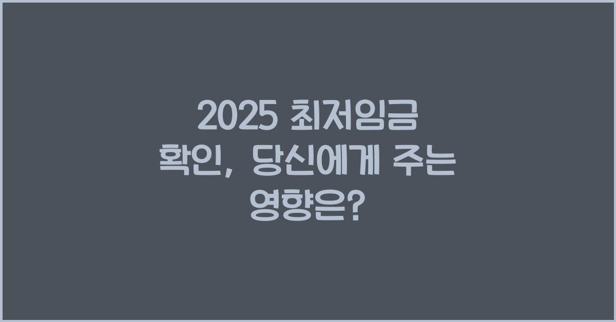 2025 최저임금 확인