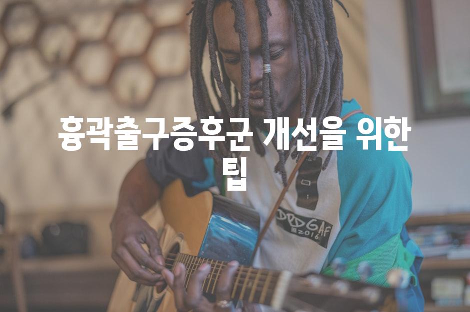 흉곽출구증후군 개선을 위한 팁