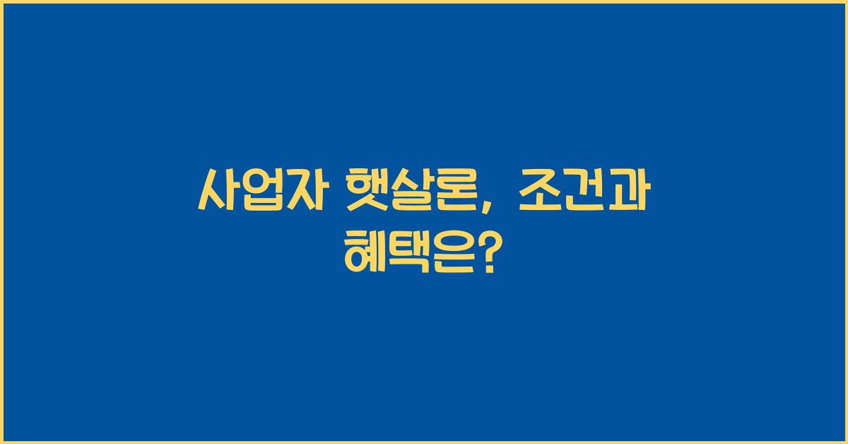 사업자 햇살론