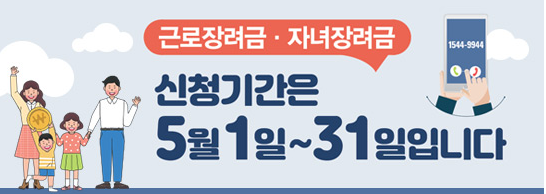 근로장려금-저녀장려금-신청기간