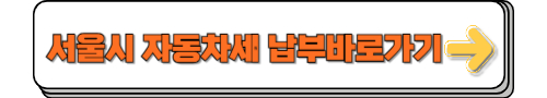 서울시 자동차세 납부