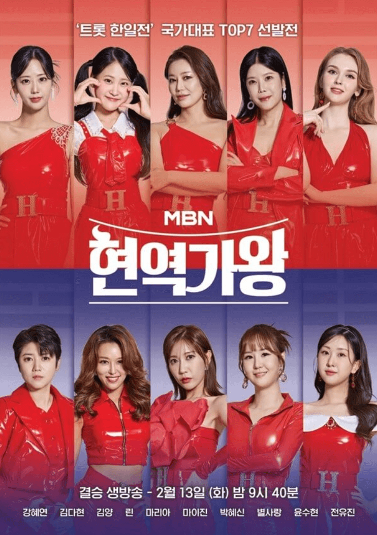 현역가왕 전유진 점수 노래 최종순위 무대 다시보기