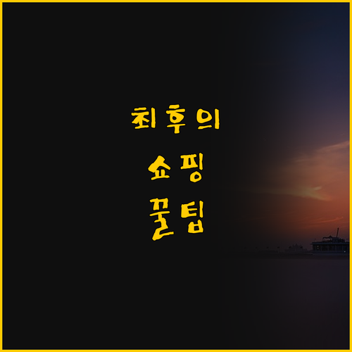 공항 앞 마리나몰 호텔, 세부 마지막..