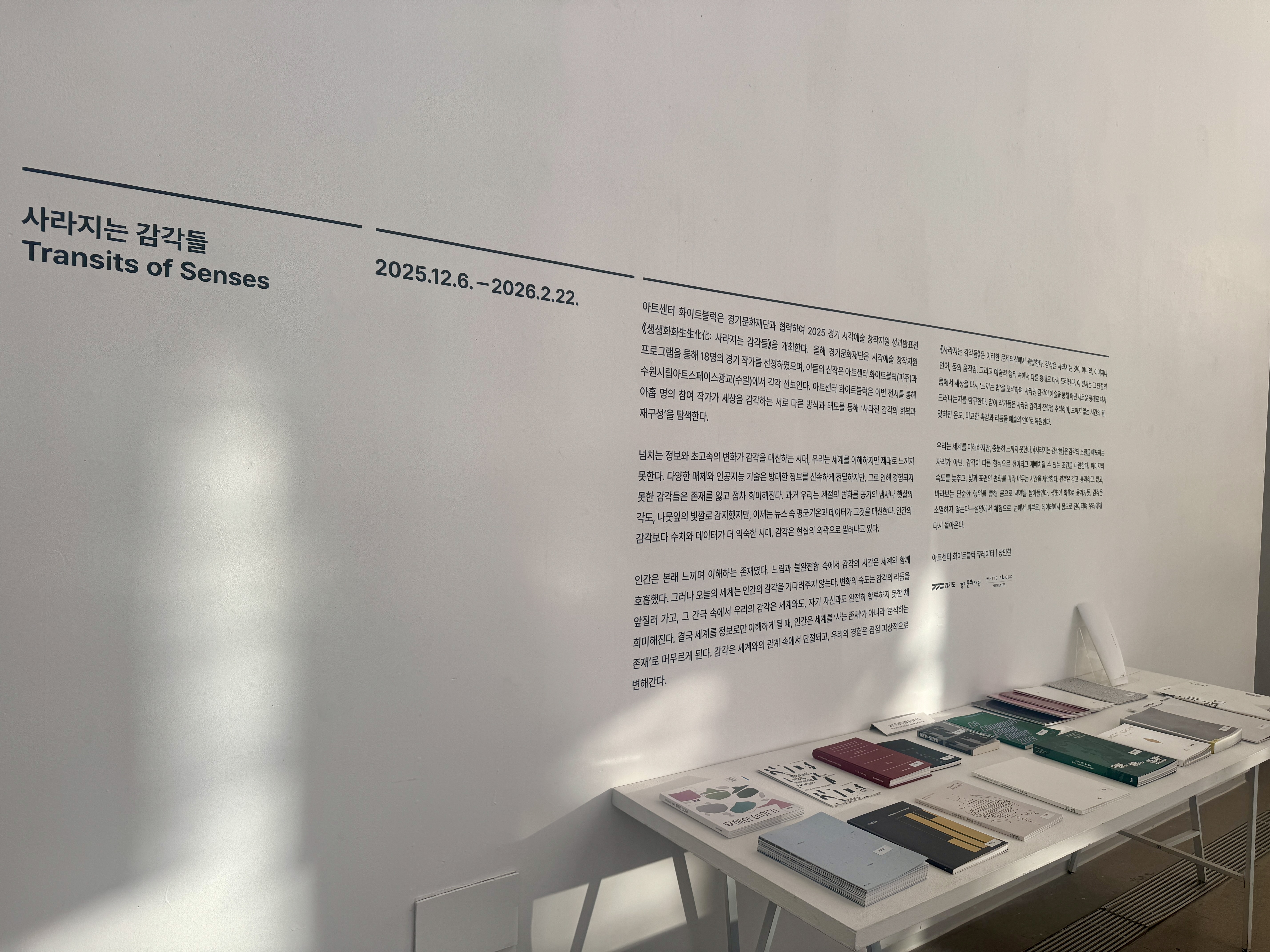 파주 헤이리 아트센터 화이트 블럭 전시 안내 벽면, 사라지는 감각들 Transit of Senses 전시 정보