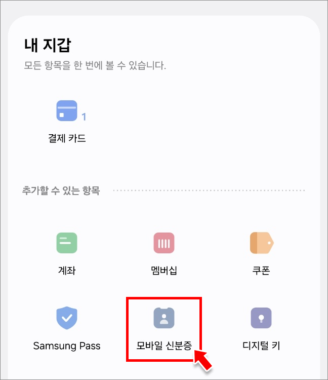 삼성월렛 전체 서비스에서 모바일 신분증을 클릭합니다.