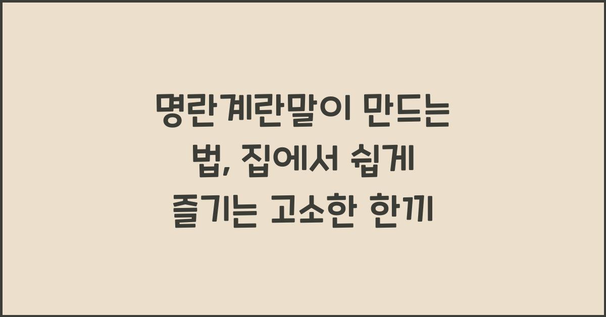 명란계란말이 만드는 법
