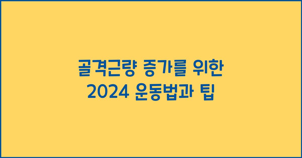 골격근량