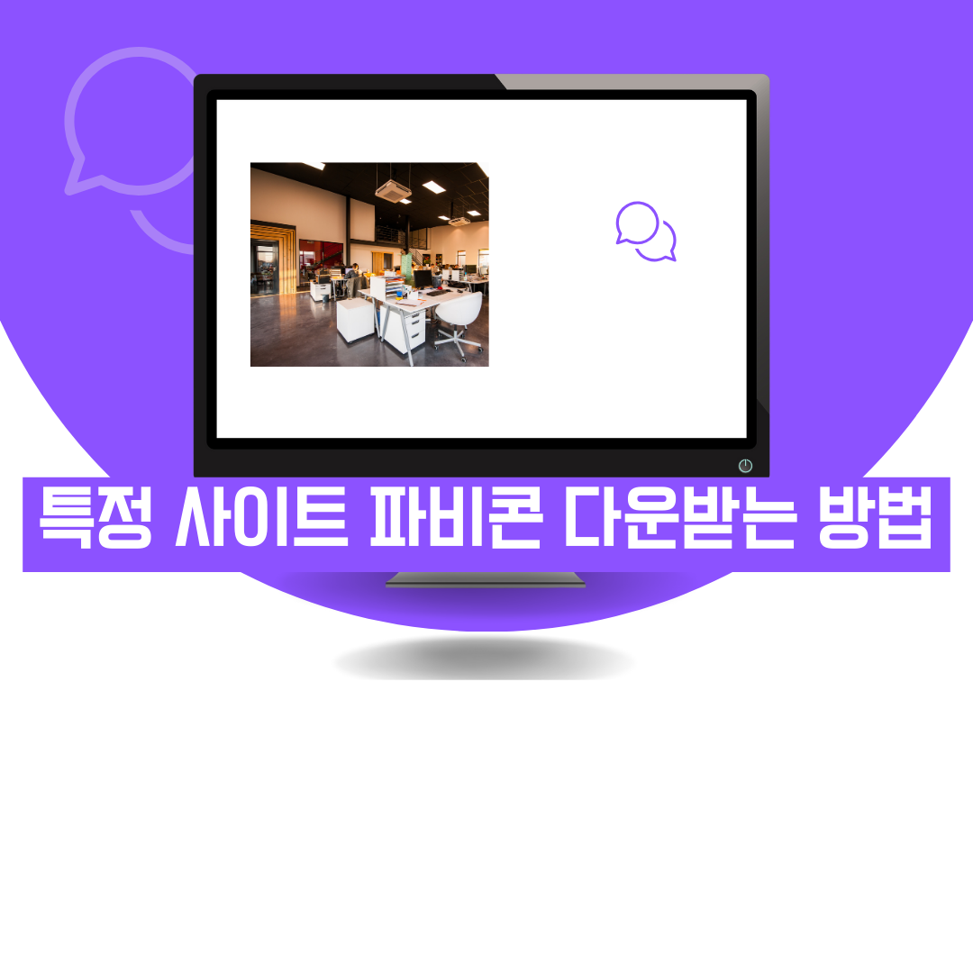 특정 사이트 파비콘 다운받는 방법