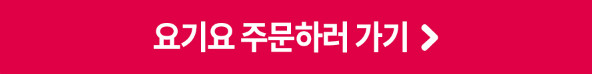요기요 주문하러 바로가기