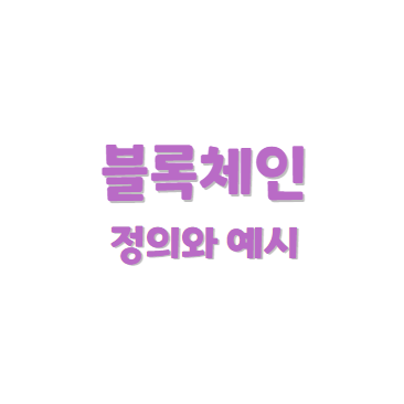 블록체인 정의와 예시