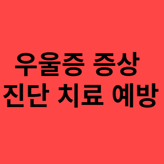 우울증 총정리