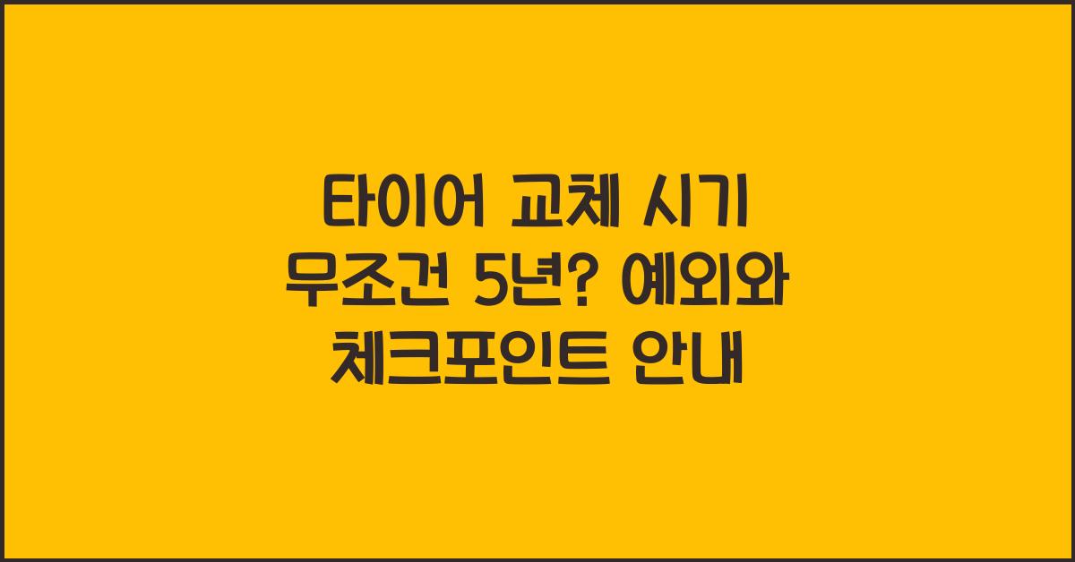 타이어 교체 시기 무조건 5년? 예외 경우는?