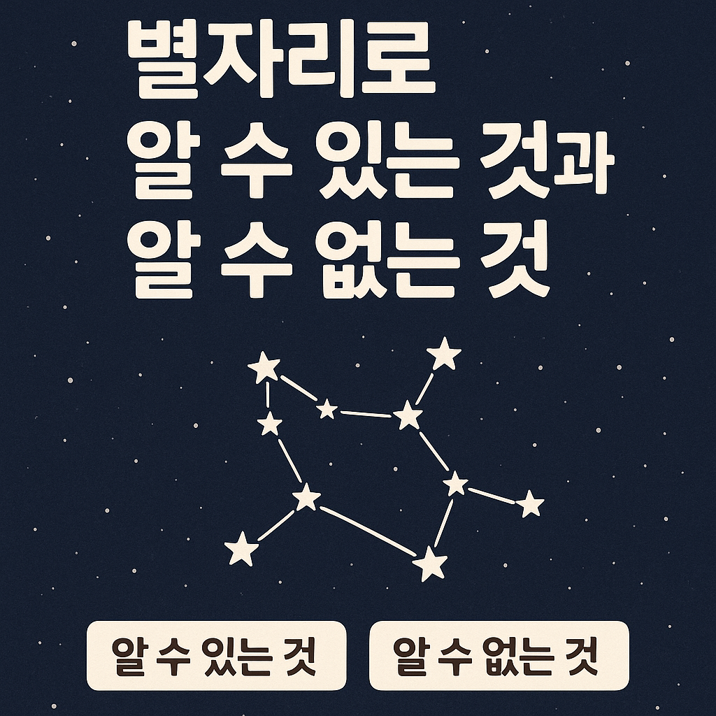 별자리로 알 수 있는 것과 알 수 없는 것