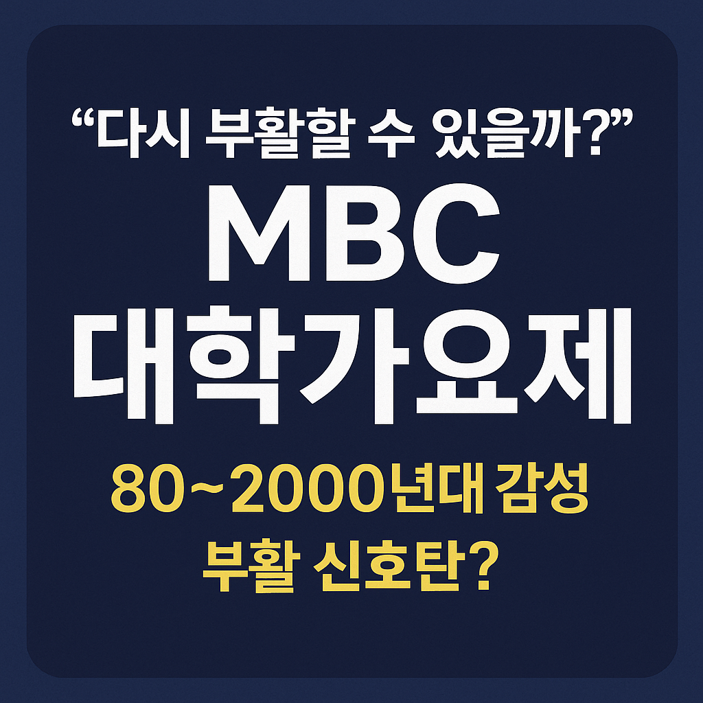 🎤 “다시 부활할 수 있을까?” MBC 대학가요제, 80~2000년대 감성의 부활 신호탄?