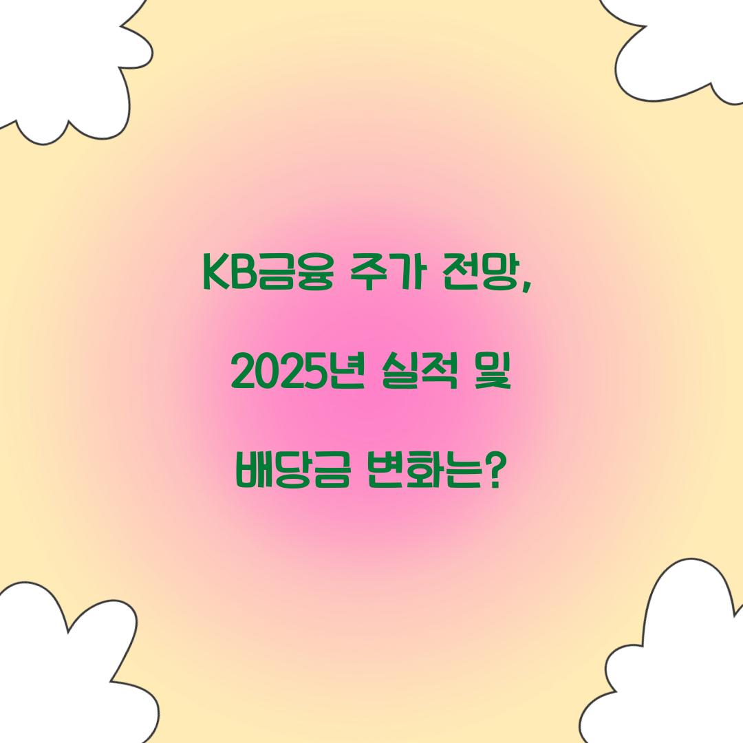 KB금융 주가 전망