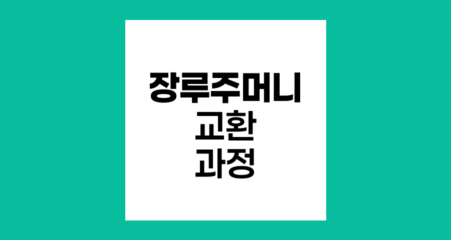 장루주머니 교환 과정과 주의사항